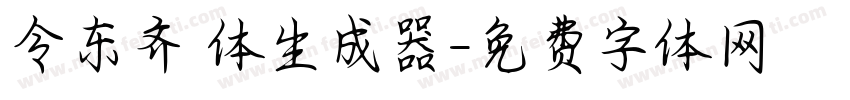 令东齐伋体生成器字体转换