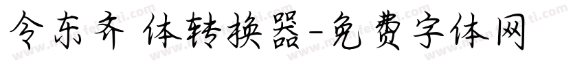 令东齐伋体转换器字体转换