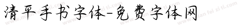 清平手书字体字体转换