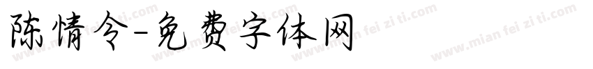 陈情令字体转换