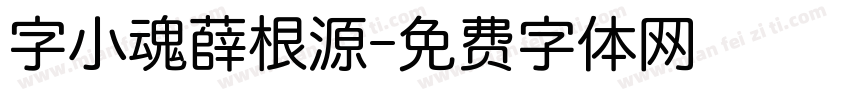 字小魂薛根源字体转换