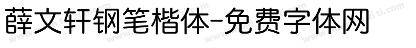 薛文轩钢笔楷体字体转换