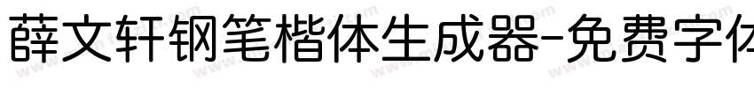 薛文轩钢笔楷体生成器字体转换