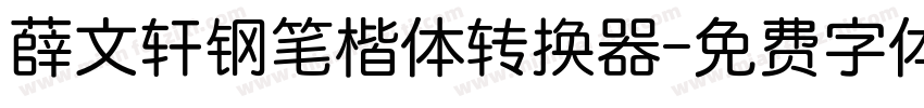 薛文轩钢笔楷体转换器字体转换