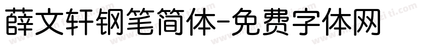 薛文轩钢笔简体字体转换