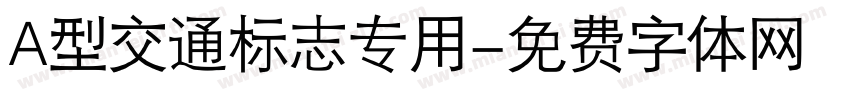 A型交通标志专用字体转换