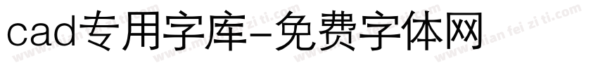 cad专用字库字体转换