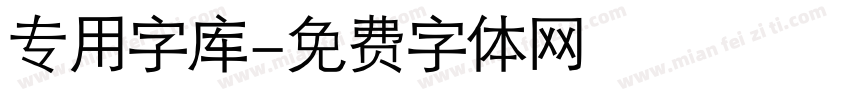 专用字库字体转换