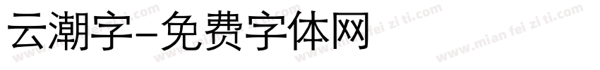 云潮字字体转换