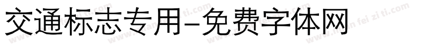 交通标志专用字体转换