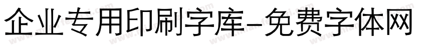 企业专用印刷字库字体转换