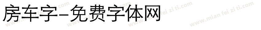 房车字字体转换