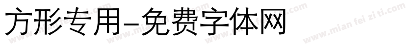 方形专用字体转换