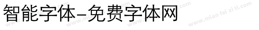 智能字体字体转换