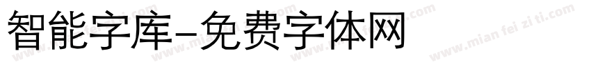 智能字库字体转换