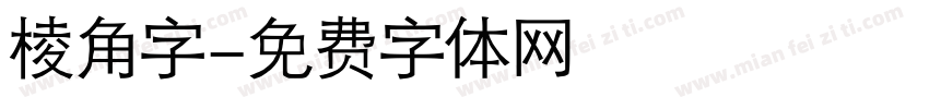 棱角字字体转换