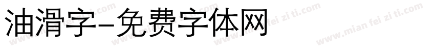 油滑字字体转换