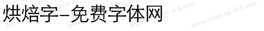 烘焙字字体转换