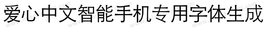 爱心中文智能手机专用字体生成器字体转换