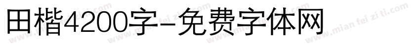 田楷4200字字体转换