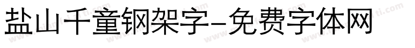 盐山千童钢架字字体转换