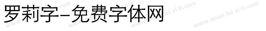 罗莉字字体转换