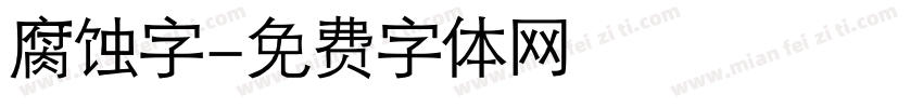 腐蚀字字体转换