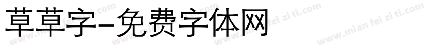 草草字字体转换