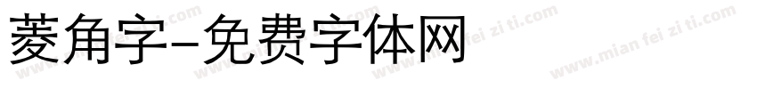 菱角字字体转换