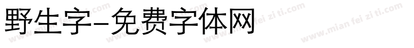 野生字字体转换