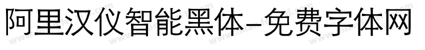 阿里汉仪智能黑体字体转换