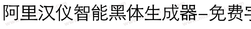 阿里汉仪智能黑体生成器字体转换