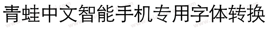 青蛙中文智能手机专用字体转换器字体转换