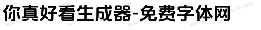 你真好看生成器字体转换