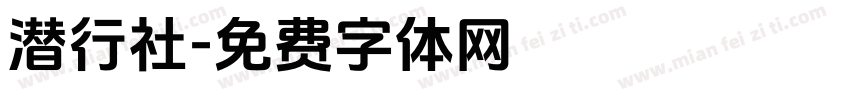 潜行社字体转换