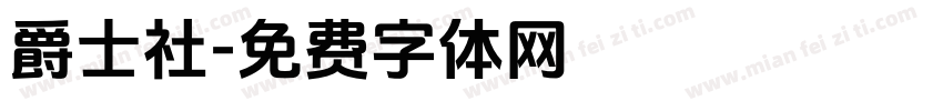 爵士社字体转换