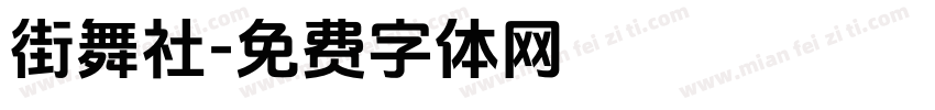 街舞社字体转换