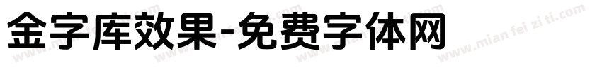 金字库效果字体转换