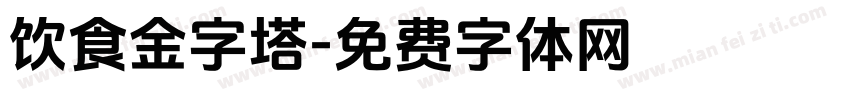 饮食金字塔字体转换