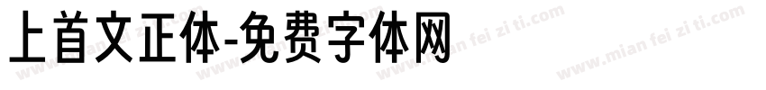 上首文正体字体转换