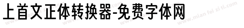 上首文正体转换器字体转换