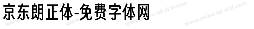 京东朗正体字体转换