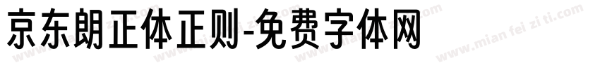 京东朗正体正则字体转换