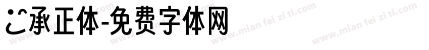 伝承正体字体转换