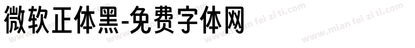 微软正体黑字体转换