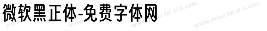 微软黑正体字体转换