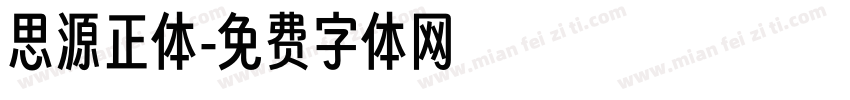 思源正体字体转换