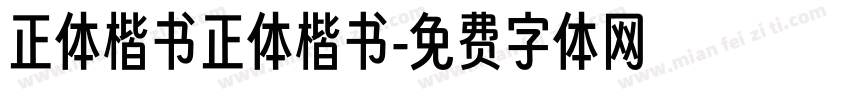 正体楷书正体楷书字体转换