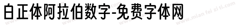 白正体阿拉伯数字字体转换