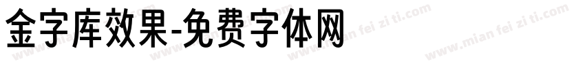 金字库效果字体转换